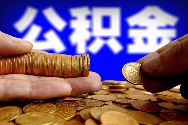 孝昌封存公积金取出地址（公积金封存地点在哪里怎么查）
