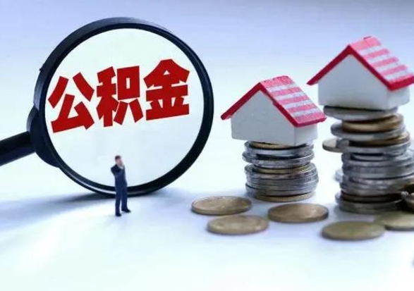 孝昌辞职了公积金提（辞职以后公积金提取）