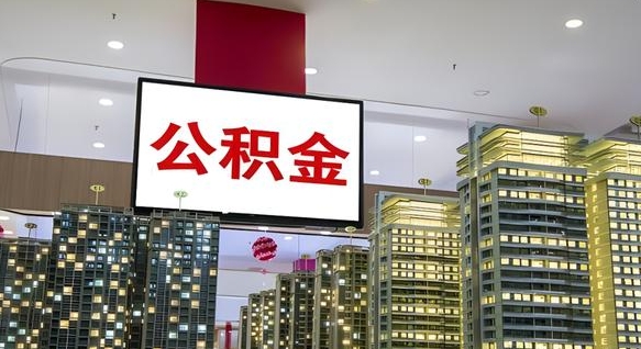 孝昌离开取出公积金（离开城市公积金提取）
