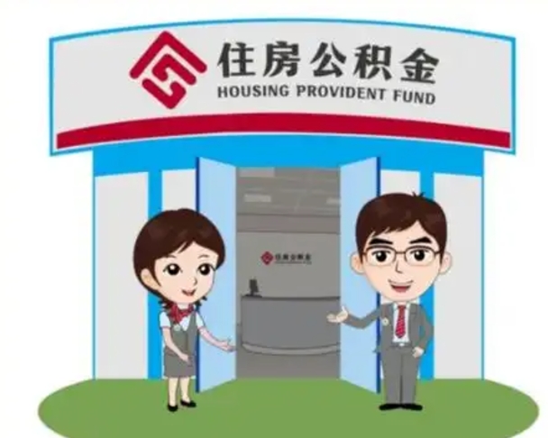 孝昌公积金辞职怎么提（辞职啦公积金怎么提出来）